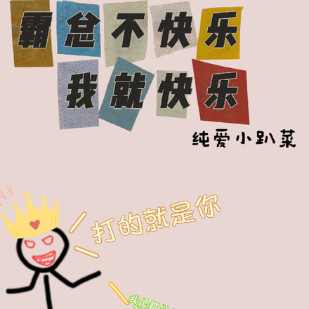 霸总不快乐,我就快乐