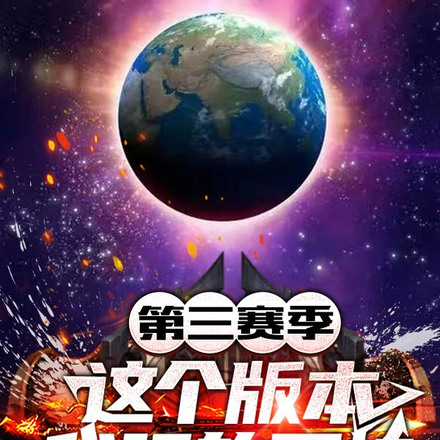 第三赛季:这个版本我强的可怕