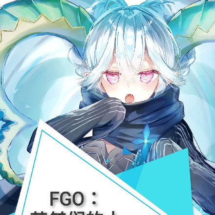 FGO:英桀们的人理之旅