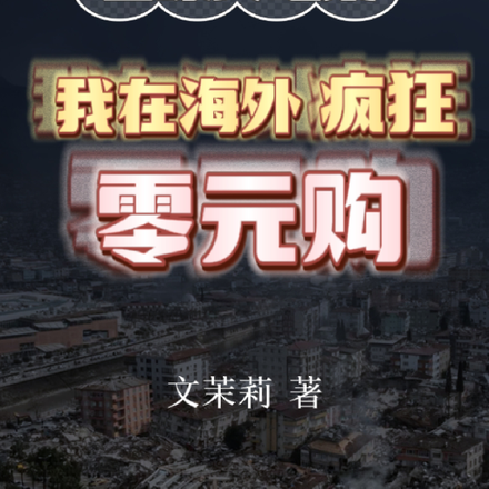 全球大地震，我在海外疯狂零元购