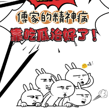 惊!傅家的精神病靠吃瓜治好了