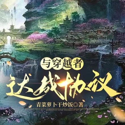 与穿越者达成协议