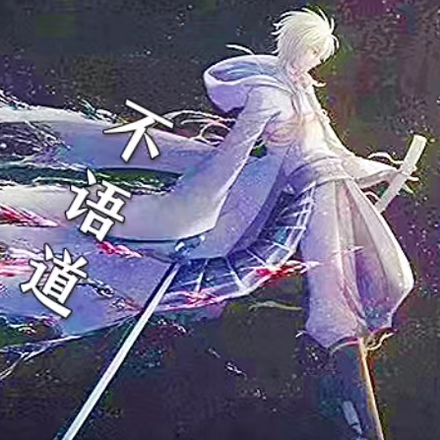 不语道