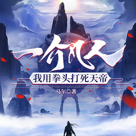 一介凡人，我用拳头打死天帝