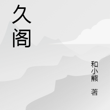 良久阁