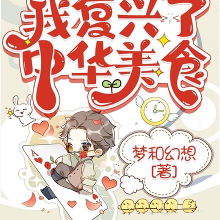 星际兽世:我复兴了中华美食