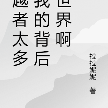 穿越者太多?我的背后是世界啊
