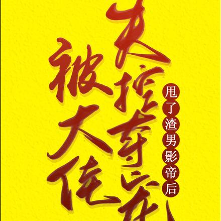 甩了渣男影帝后，被大佬失控夺吻