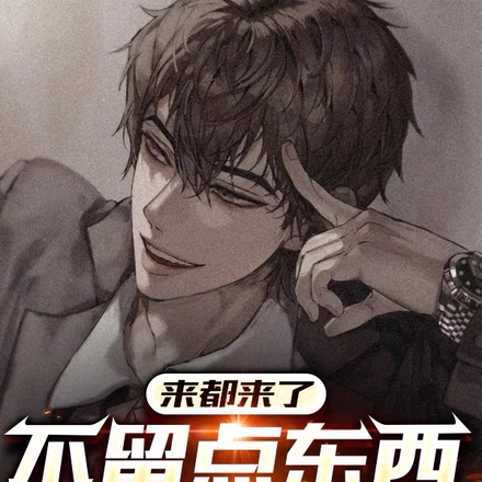 来都来了，不留点东西就想走？