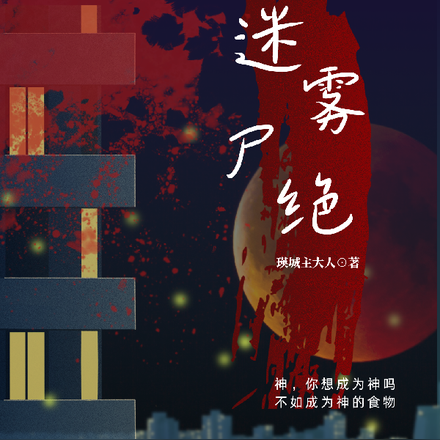 迷雾尸绝
