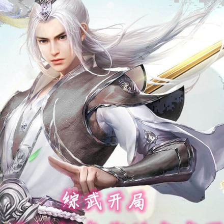 综武开局：觉醒钓鱼佬的我麻了