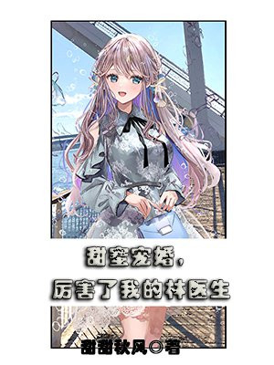 甜蜜宠婚，厉害了我的林医生