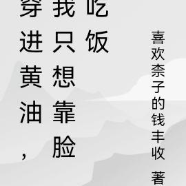 穿游，我只想靠脸吃饭