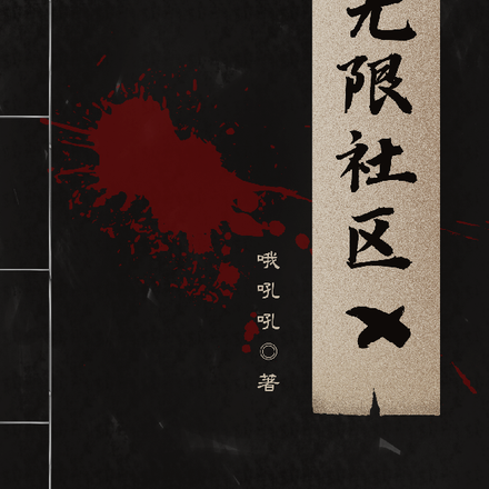 无限社区