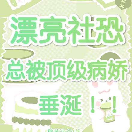 漂亮社恐总被顶级病娇垂涎!!