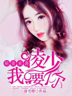 萌妻来袭：凌少我要你