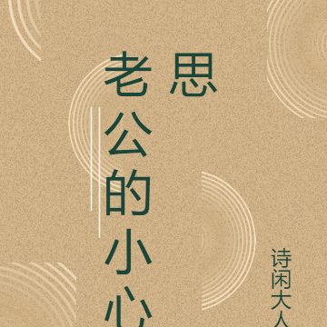老公的小心思