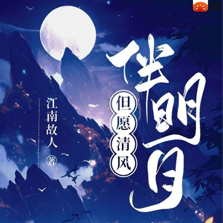 但愿清风伴明月