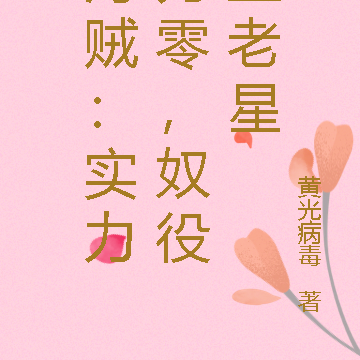 海贼:实力为零,奴役五老星