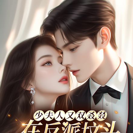 少夫人又双叒叕在反派坟头蹦迪了