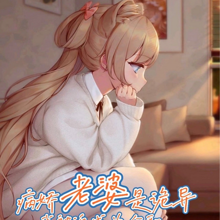 病娇老婆是诡异,我被迫成为全职