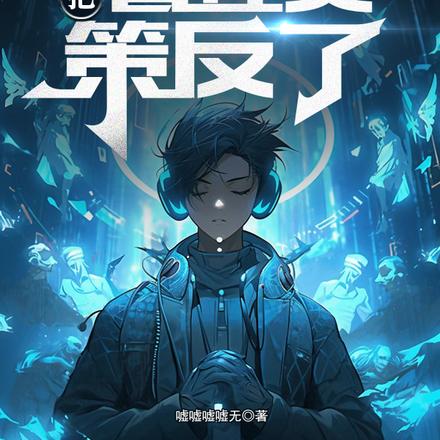 异星求生游戏,我把管理员策反了