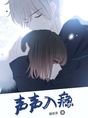 声声入瘾