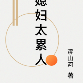 媳妇太累人