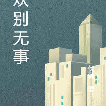 清欢别无事