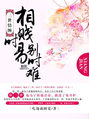 三世情缠,相贱时易别时难