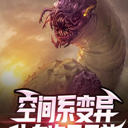 储物系变异,化身次元元首