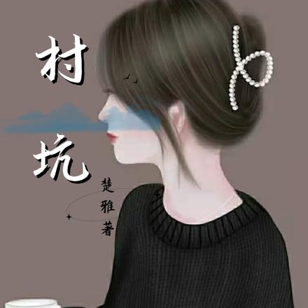 村坑
