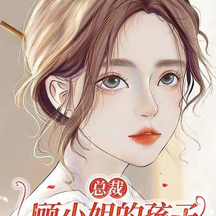 总裁,顾小姐的孩子和你一模一样