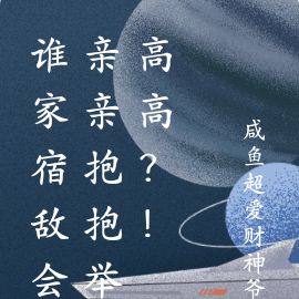 谁家宿敌会亲亲抱抱举高高?!