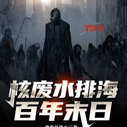 核污水排海,百年末日