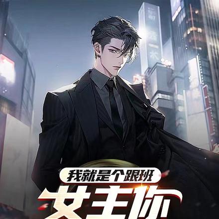 我就是个跟班，女主你贴我干啥？
