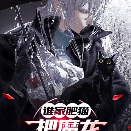 谁家肥猫把魔龙当小鱼干啊