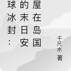全球冰封:我的末日安全屋在岛国