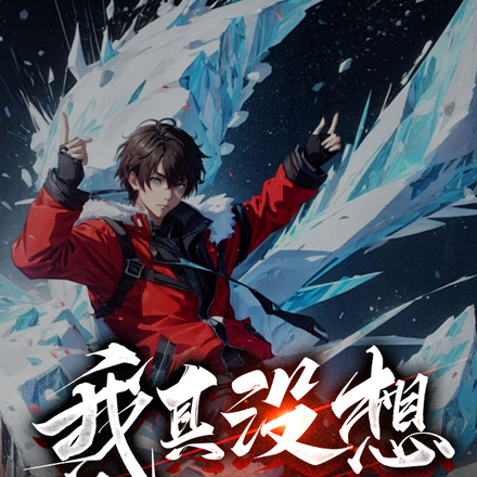 我真没想穿越啊：别说，还真香！