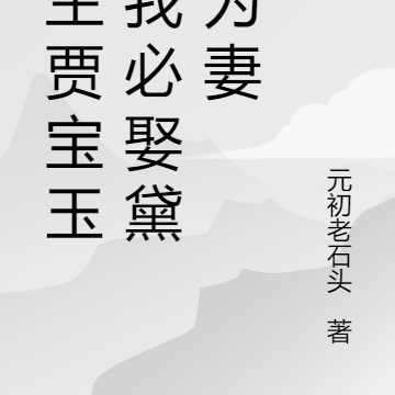 重生贾宝玉,我必娶黛玉为妻