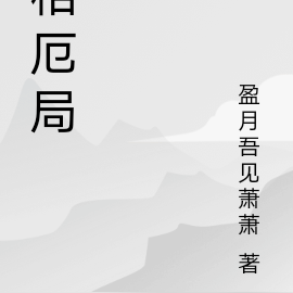 相厄局