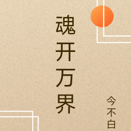 魂开万界