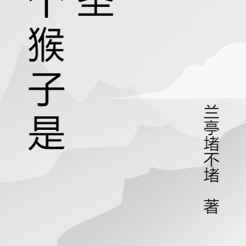 那个猴子是剑圣