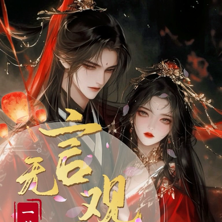 无言观西楼