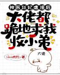 神医狂妃虐渣后，大佬都跪地求我收小弟
