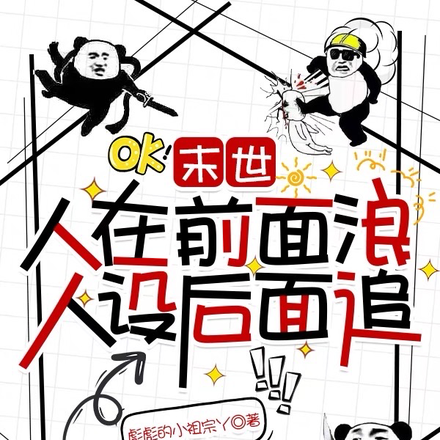 末世:人在前边浪,人设后面追