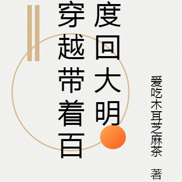 穿越带着百度回大明