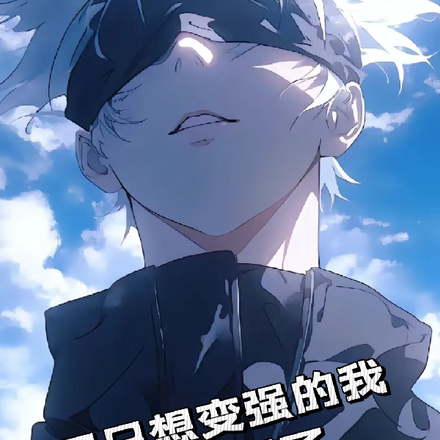 咒回只想变强的我太受欢迎了