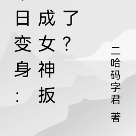 末日变身:我成女神扳手了?