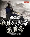 大明劫:我助娘子当皇帝
